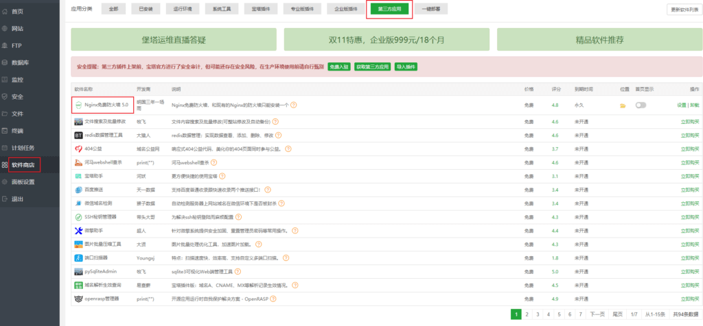 宝塔面板04-宝塔面板开启免费防火墙保护网站安全 1 image