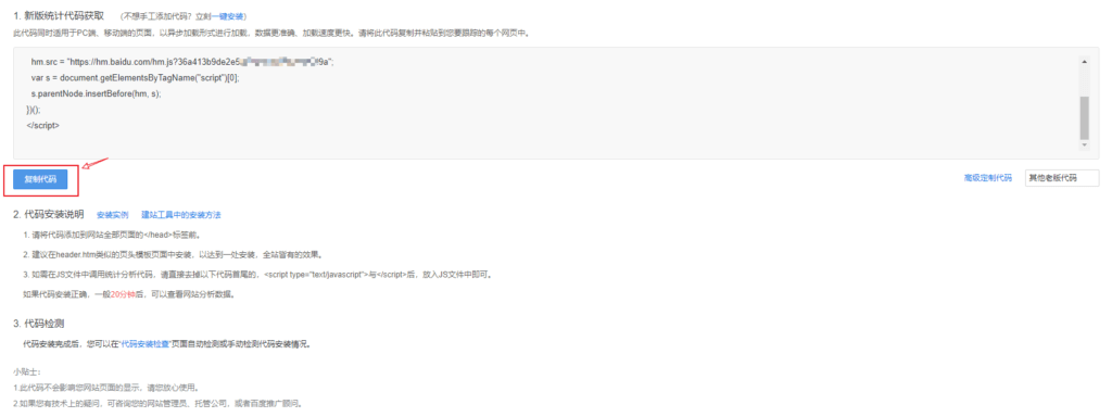 WordPess网站如何添加百度统计代码来监控网站流量 4 WordrPess网站如何添加百度统计代码来监控网站流量4