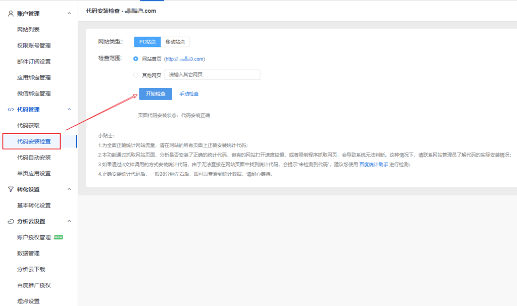 WordPess网站如何添加百度统计代码来监控网站流量 6 image 8