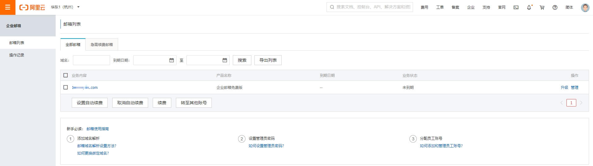 免费域名邮箱01-阿里云免费企业邮箱注册教程 6 aliyun free mail management