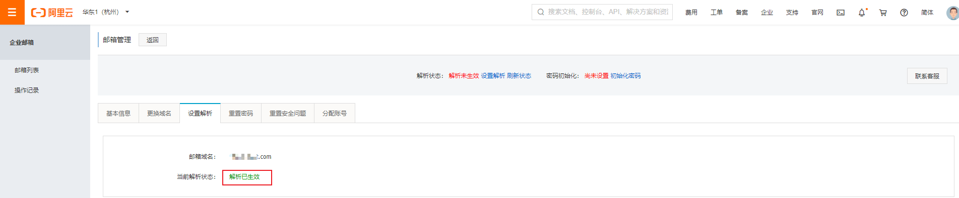 免费域名邮箱01-阿里云免费企业邮箱注册教程 11 image 9