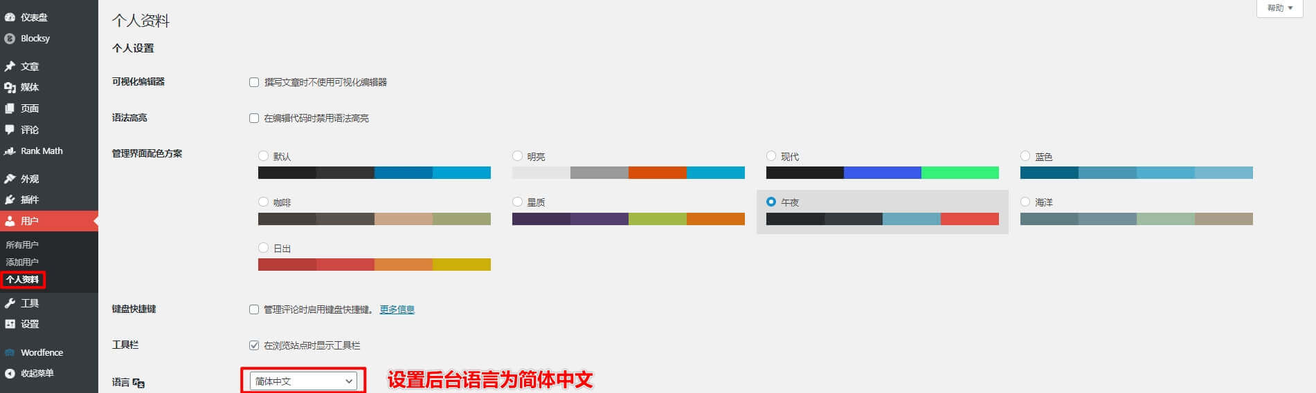 WordPress网站安装后常见基本设置 9 wordpress安装后常见设置-后台语言中文