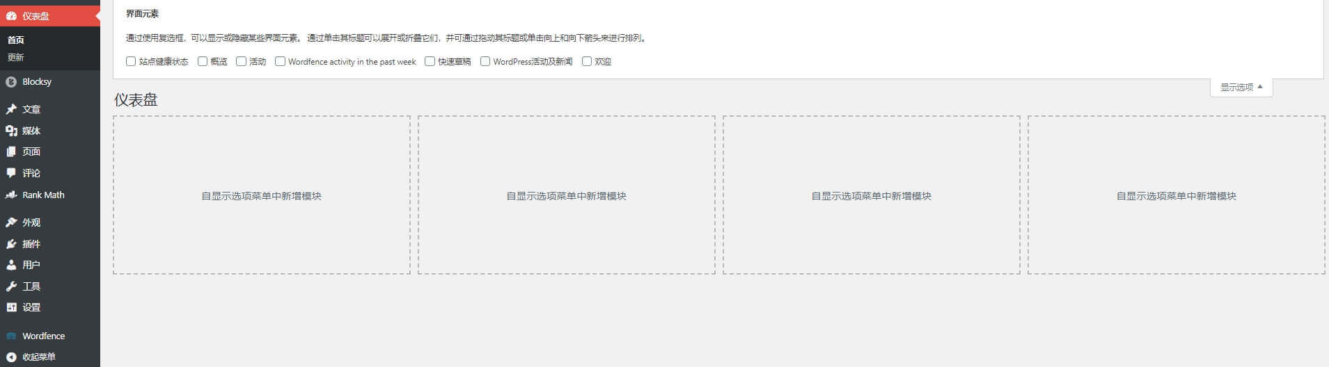 WordPress网站安装后常见基本设置 2 wordpress安装后常见设置-后台首页栏目整理2
