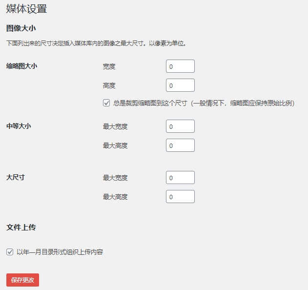 WordPress网站安装后常见基本设置 19 wordpress安装后常见设置-媒体图片尺寸设置