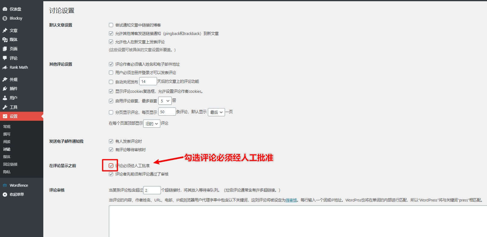 WordPress网站安装后常见基本设置 17 wordpress安装后常见设置-评论设置