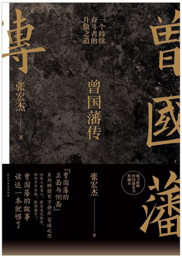 《曾国藩传》 8 曾国藩传 张宏杰
