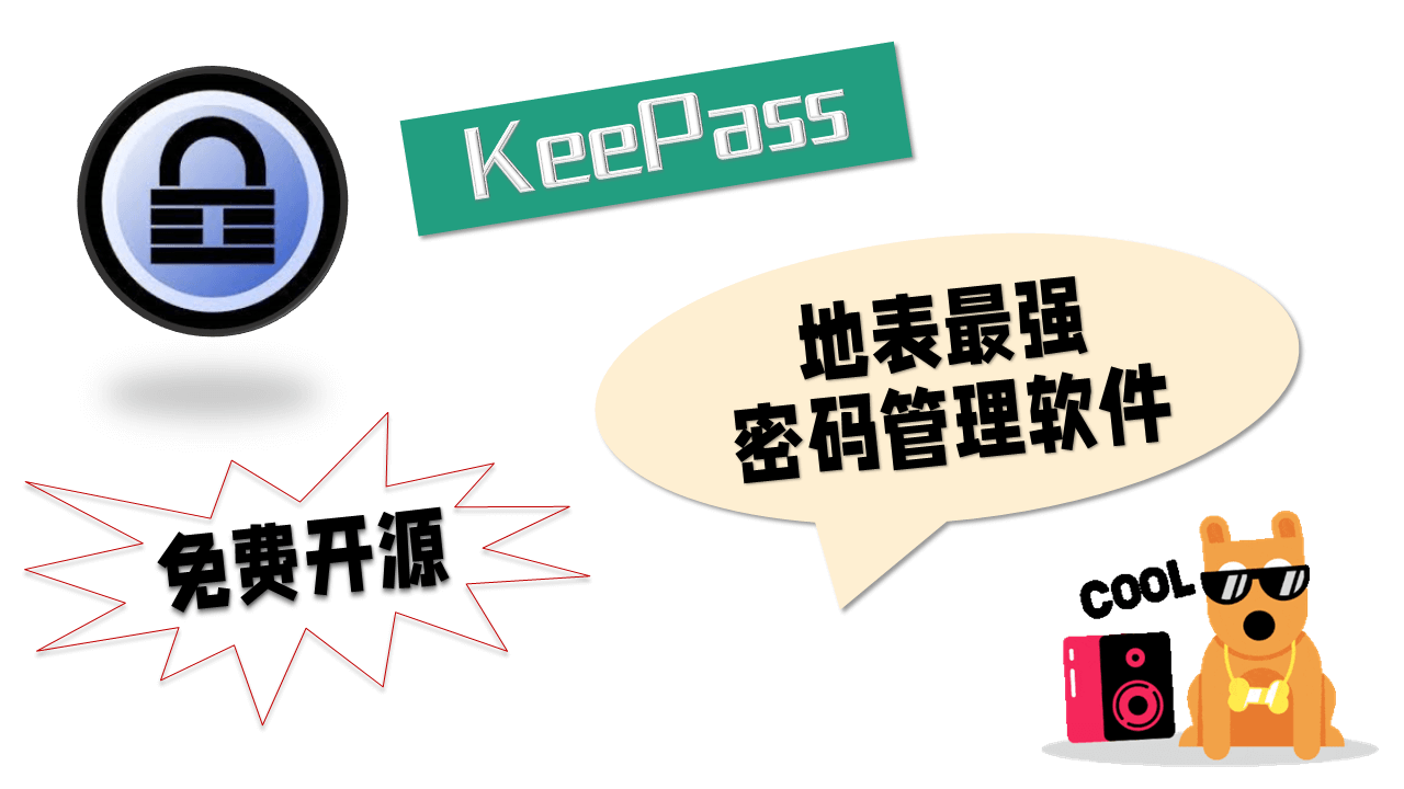 安全免费开源密码管理软件keepass,跨平台云同步 12 keepass密码管理软件