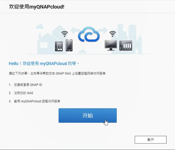 威联通NAS随时随地免费远程外网访问:myQNAPcloud云服务-NAS05 5 威联通远程外网访问5