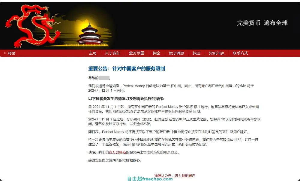 Perfectmoney完美货币取消中国区账号,提现转移至Payeer 1 perfectmoney关停中国客户账号
