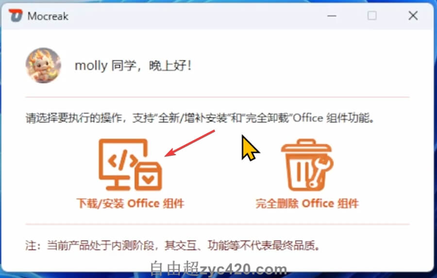 Mocreak一键免费安装部署微软Office 2024 LTSC专业增强预览版 5 Mocreak一键安装部署微软Office 2024 LTSC专业增强预览版 (4)